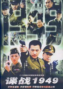 保密局1949/谍战1949