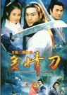 刀歌之多情刀 (1999)