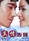 真情告别(2004)