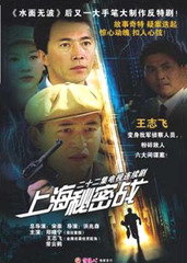 上海秘密战 (2000)