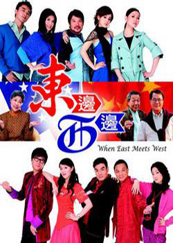 东边西边
