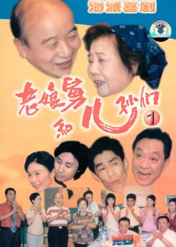 老娘舅/老娘舅和他的儿孙们