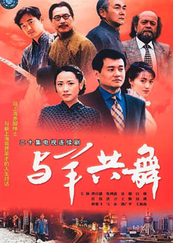 与羊共舞