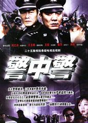 资料库 > 警中警 导演:孙波 编剧:暂无 主演:刘之冰 / 王颐 / 王玉璋