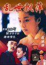 乱世飘萍(2001)