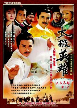 太极王/太极英雄