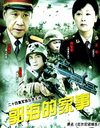 郭海的家事2008