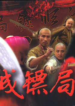 京城镖局