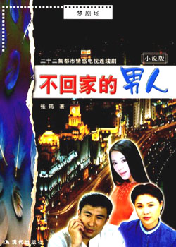 不回家的男人