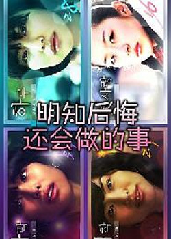 明知后悔还会做的事