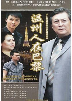 温州人在巴黎
