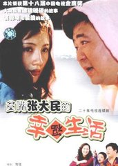 贫嘴张大民的幸福生活 (1998)