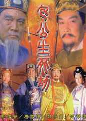 包公生死劫 (2000)