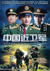 中国近卫军(2010)