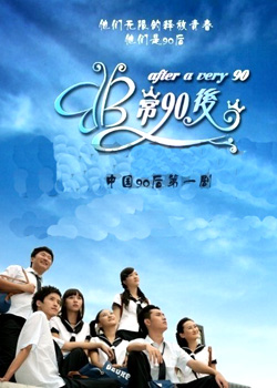 非常90后