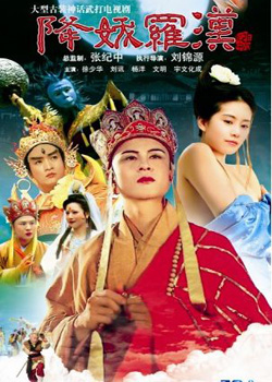 降妖罗汉