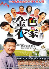 金色农家(2009)