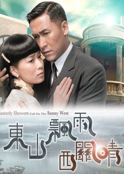 东山飘雨西关晴