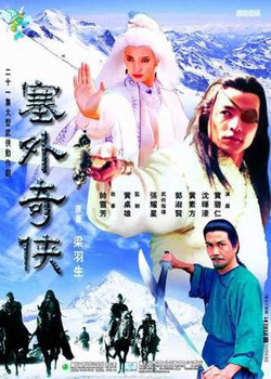 塞外奇侠