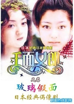 玻璃假面/玻璃面具/千面女郎(真人版)