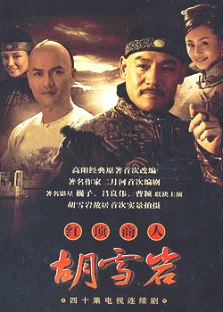 红顶商人胡雪岩(吕良伟版)