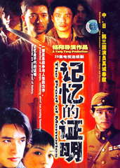 记忆的证明 (2004)