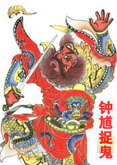 钟馗捉鬼 (1988)