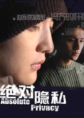 绝对隐私 (2005)