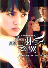 爱神的黑白羽翼 (2008)
