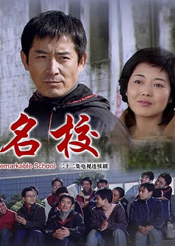 名校