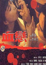 血恋1995