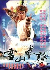 雪山飞狐(香港1985(1985)