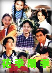花季雨季(1998)